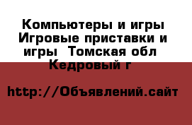 Компьютеры и игры Игровые приставки и игры. Томская обл.,Кедровый г.